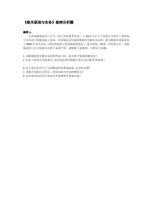 报关实务案例分析题[整理版]