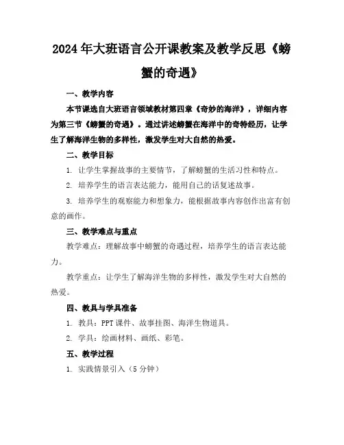 2024年大班语言公开课教案及教学反思《螃蟹的奇遇》