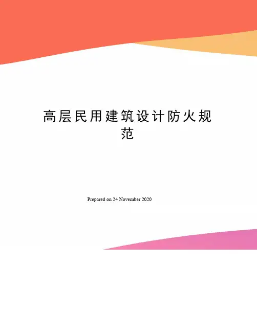 高层民用建筑设计防火规范
