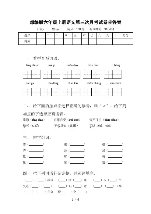 部编版六年级上册语文第三次月考试卷带答案
