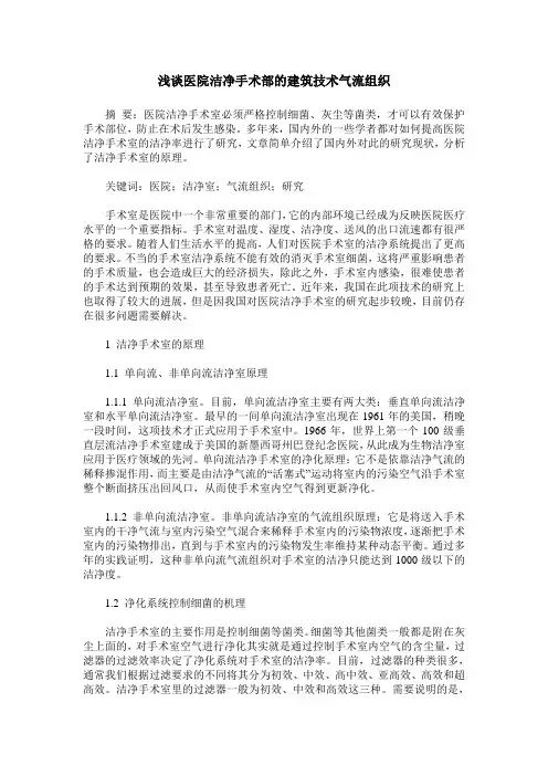 浅谈医院洁净手术部的建筑技术气流组织