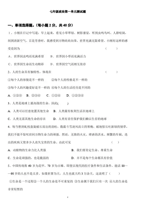 鲁教版七年级政治上册第一单元检测
