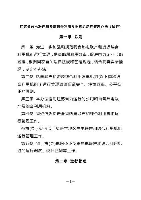 江苏省热电联产和资源综合利用发电机组运行管理办法(试行)