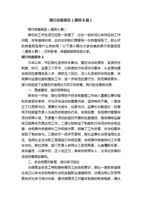 银行自查报告（通用6篇）