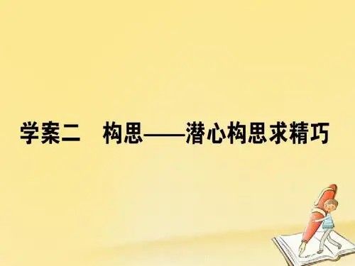高中作文_写作2构思_潜心构思求精巧课件