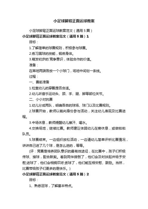 小足球脚背正面运球教案