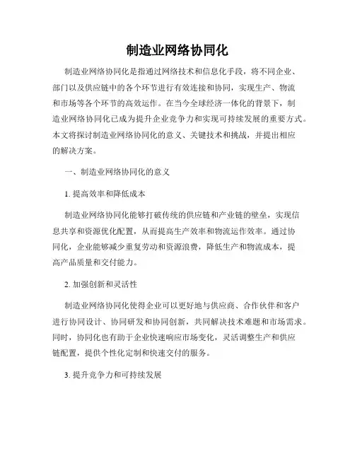 制造业网络协同化