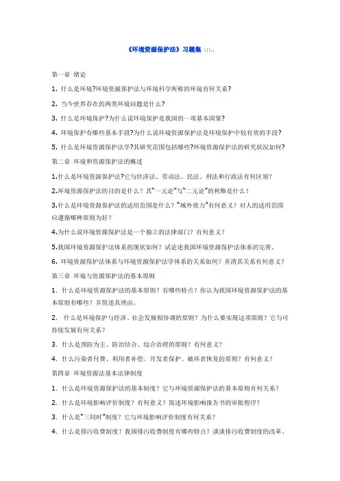 《环境资源保护法》习题集