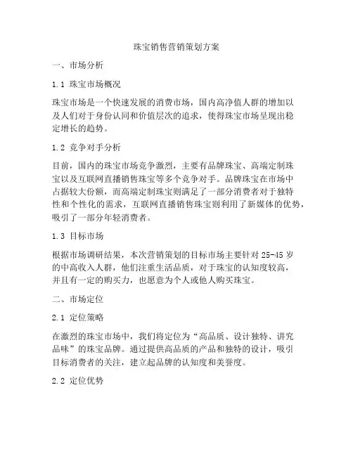 珠宝销售营销策划方案