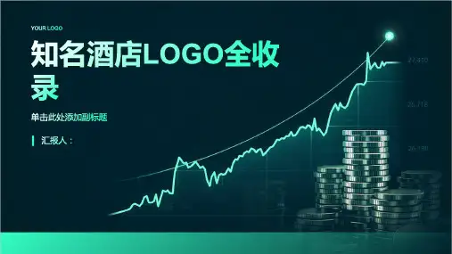 全球知名酒店LOGO全收录