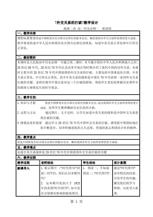 人民版高中历史必修一5.2《外交关系的突破》教学设计