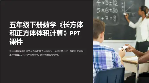 五年级下册数学《长方体和正方体体积计算》课件