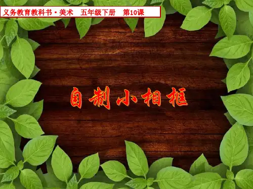 五年级下册美术课件-10 自制小相框｜人美版(2014秋) (共16张PPT)