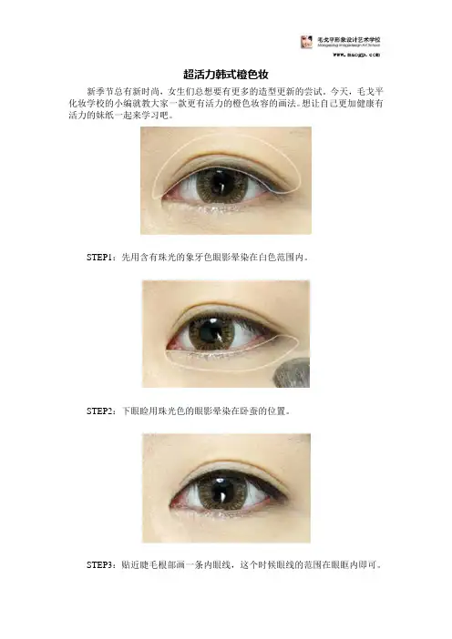 超活力韩式橙色妆
