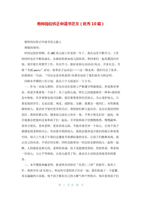 教师岗位转正申请书范文(优秀10篇)