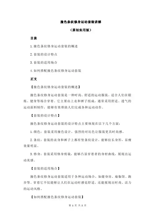 撞色条纹修身运动套装讲解