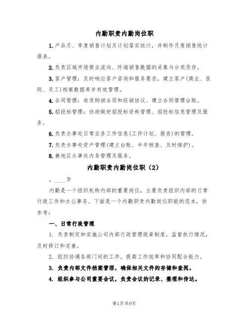 内勤职责内勤岗位职（5篇）