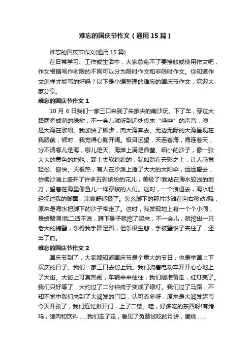 难忘的国庆节作文（通用15篇）