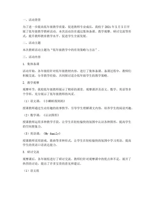 低年级教学教研活动记录
