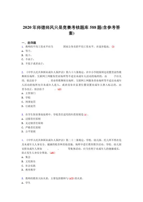 精选2020年师德师风知识竞赛完整版考核题库588题(含标准答案)
