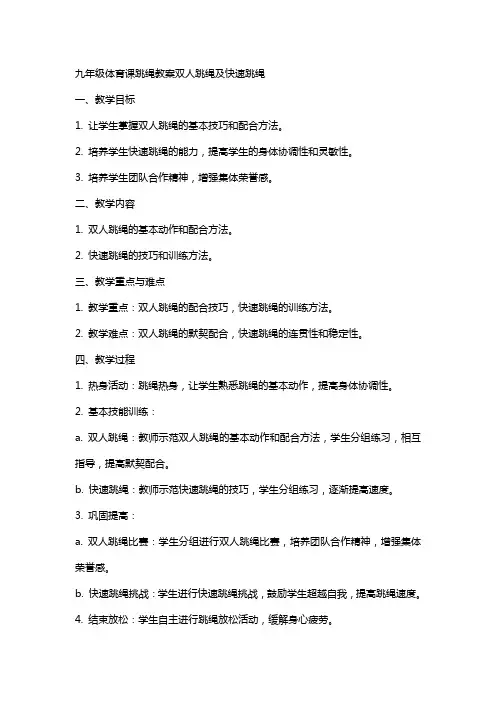 九年级体育课跳绳教案双人跳绳及快速跳绳
