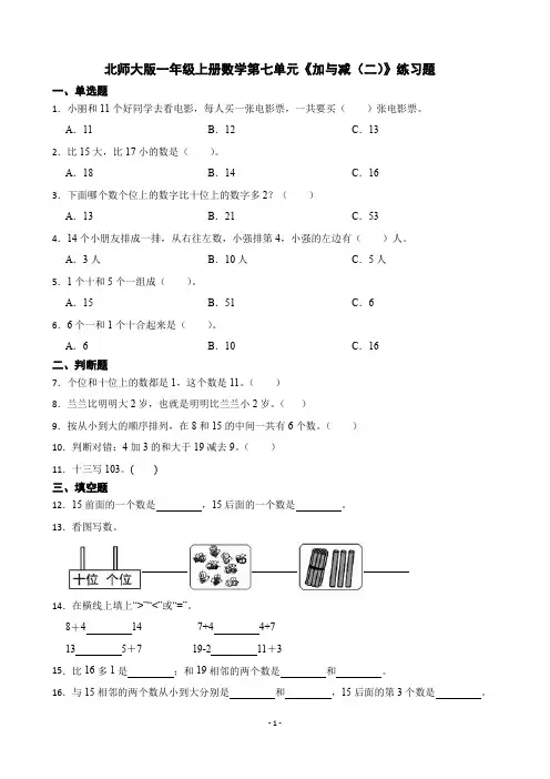 北师大版一年级上册数学第七单元《加与减(二)》练习题
