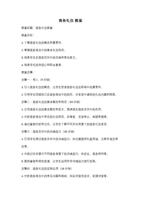 商务礼仪 教案