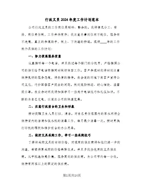 行政文员2024年度工作计划范本（6篇）