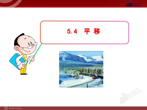 【新】人教版七年级数学下册《平移》公开课课件.ppt