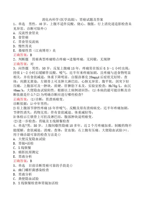 消化内科学(医学高级)：胃癌试题及答案