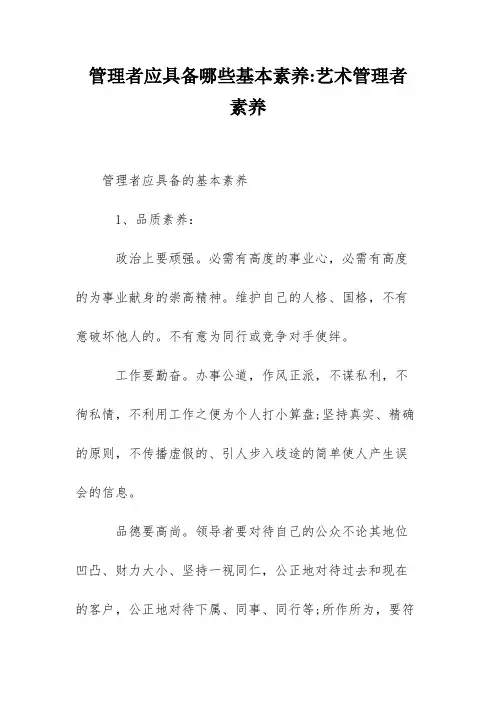 管理者应具备哪些基本素养-艺术管理者 素养