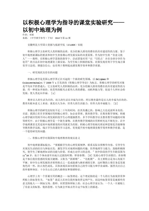 以积极心理学为指导的课堂实验研究——以初中地理为例      