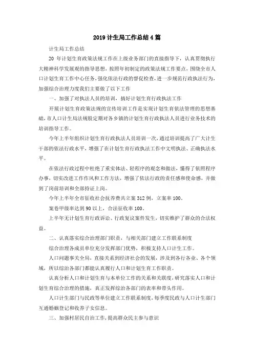 最新-2019计生局工作总结4篇 精品