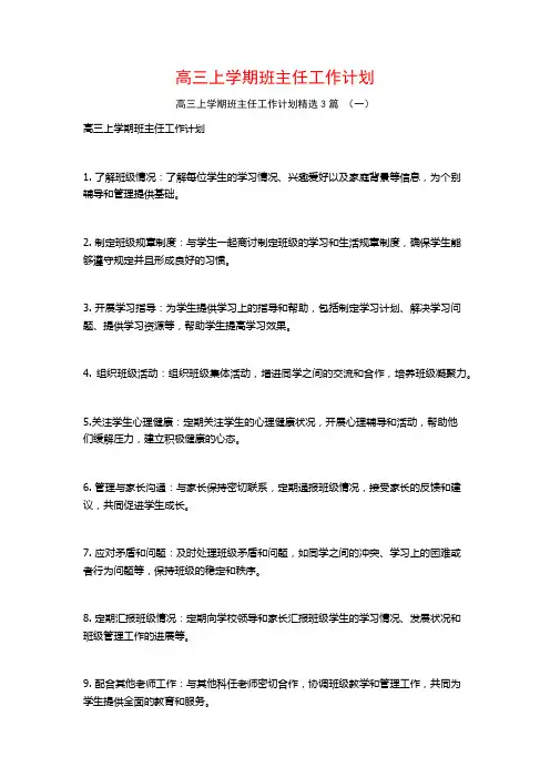 高三上学期班主任工作计划3篇