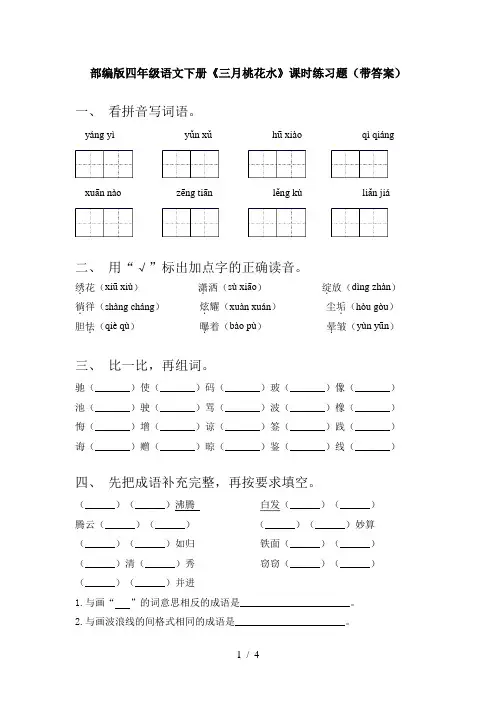 部编版四年级语文下册《三月桃花水》课时练习题(带答案)