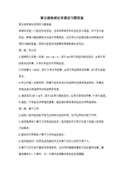 第五版物理化学课后习题答案