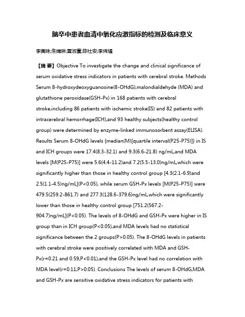 脑卒中患者血清中氧化应激指标的检测及临床意义