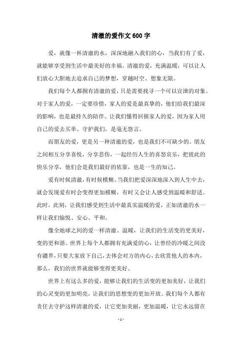清澈的爱作文600字