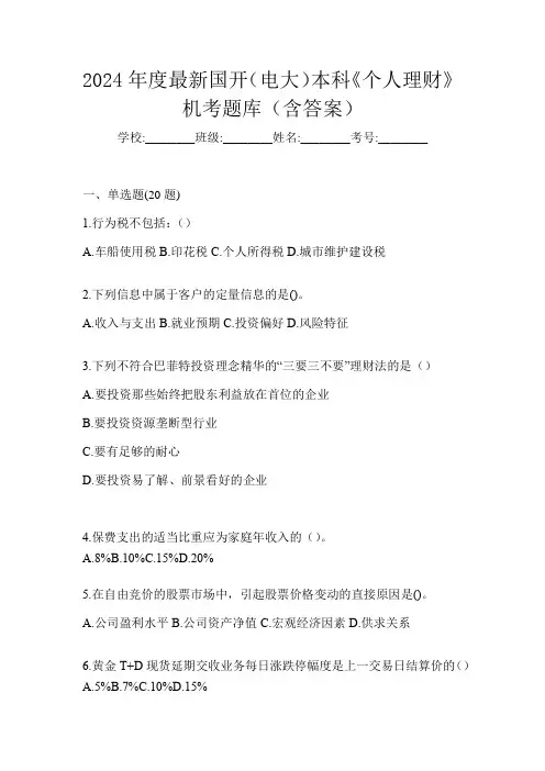 2024年度最新国开(电大)本科《个人理财》机考题库(含答案)