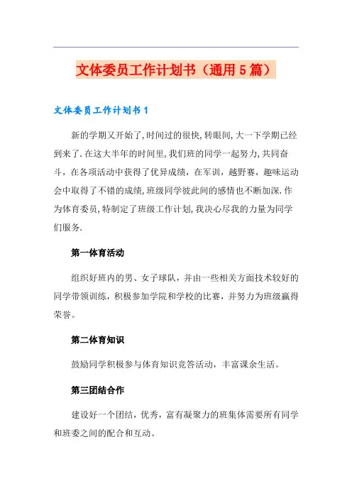 文体委员工作计划书(通用5篇)