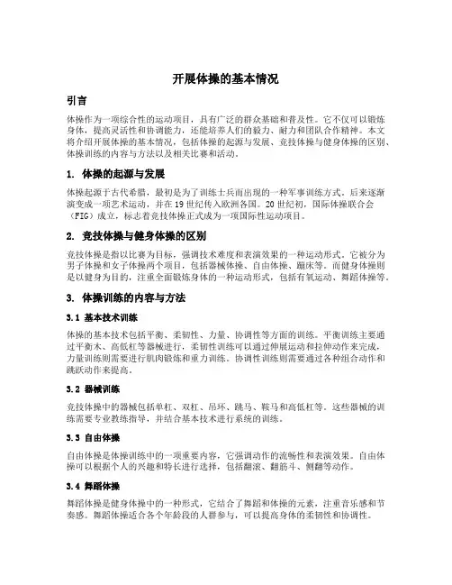 开展体操的基本情况怎么写