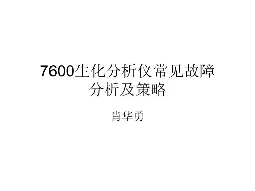 7600生化分析仪常见故障