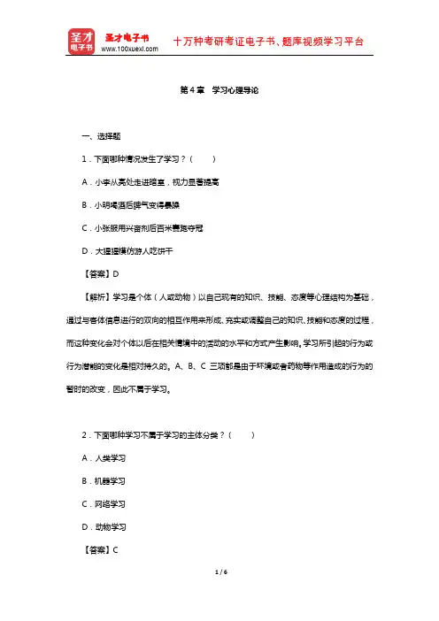 陈琦、刘儒德《当代教育心理学》(修订版)课后习题详解(学习心理导论)