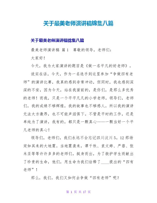 最美教师演讲稿锦集八篇