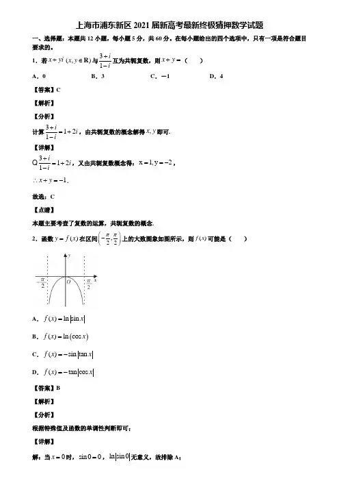 上海市浦东新区2021届新高考最新终极猜押数学试题含解析