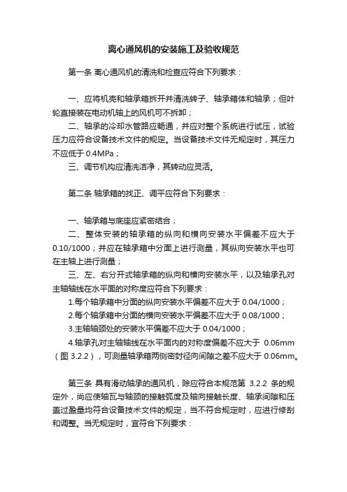 离心通风机的安装施工及验收规范