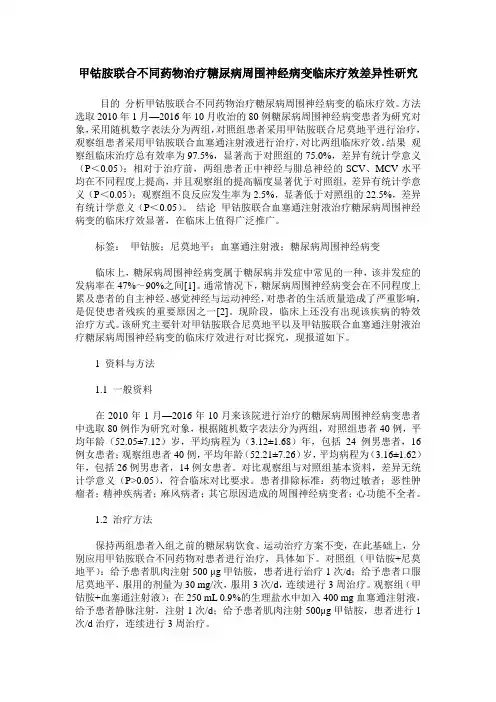 甲钴胺联合不同药物治疗糖尿病周围神经病变临床疗效差异性研究