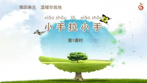 苏教版一年级下册道德与法治第11课件 小手拉小手 课件 (第1课时)