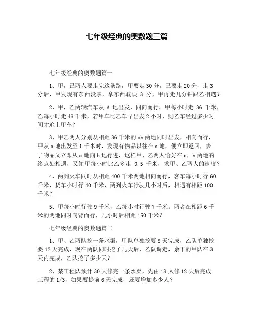 七年级经典的奥数题三篇