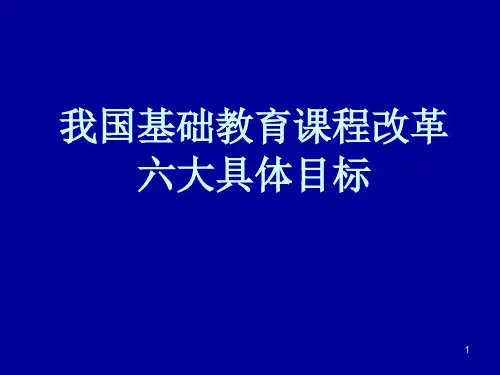 我国基础教育课程改革六大具体目标